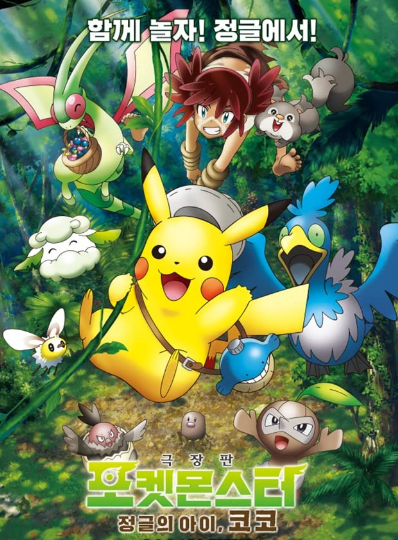 فيلم بوكيمون الفيلم أسرار الأدغال Pokémon the Movie Secrets of the Jungle مترجم