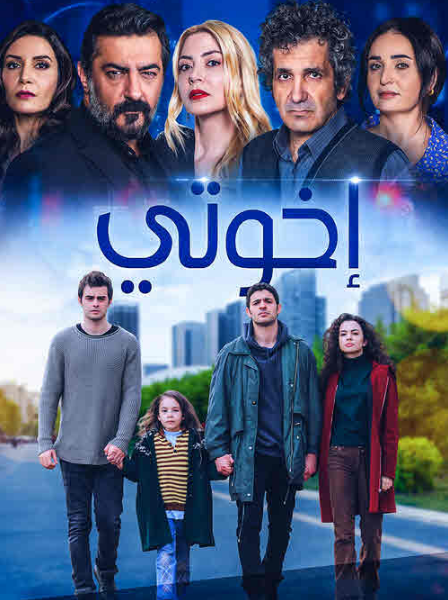 مسلسل اخوتي الحلقة 63 مدبلجة