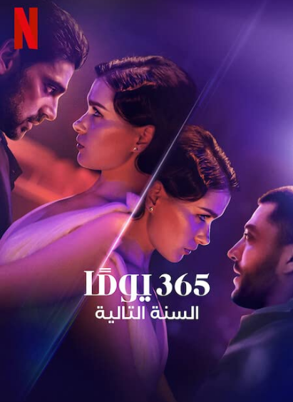 مشاهدة فيلم ‏365 يومًا: السنة التالية‏ مترجم