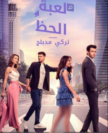 مسلسل لعبة الحظ الحلقة 28 مدبلجة