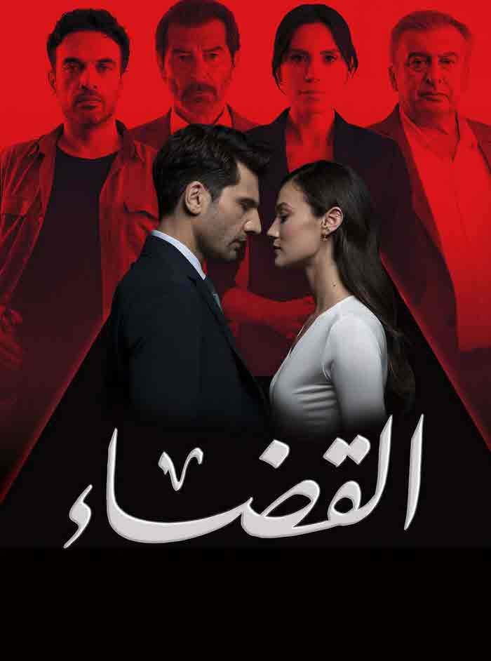 مسلسل القضاء الموسم الثالث الحلقة 36 مدبلجة