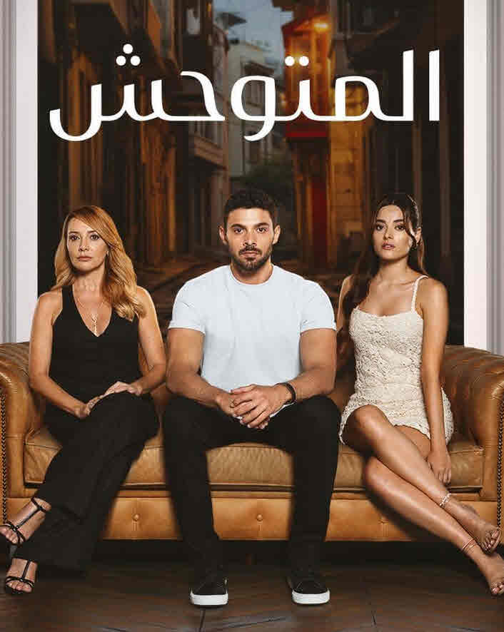 مسلسل المتوحش الحلقة 101 مدبلجة