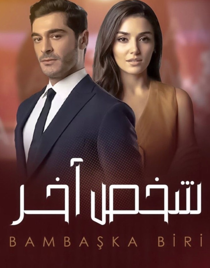 مسلسل شخص اخر الحلقة 41 كاملة